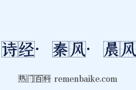 诗经·秦风·晨风是什么意思的图片